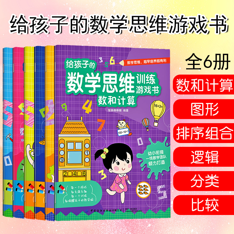 给孩子的数学思维游戏训练书逻辑分类排序组合比较数和计算图形3-6岁儿童专注力记忆力训练益智书籍 开发大脑幼儿早教启蒙小中大班