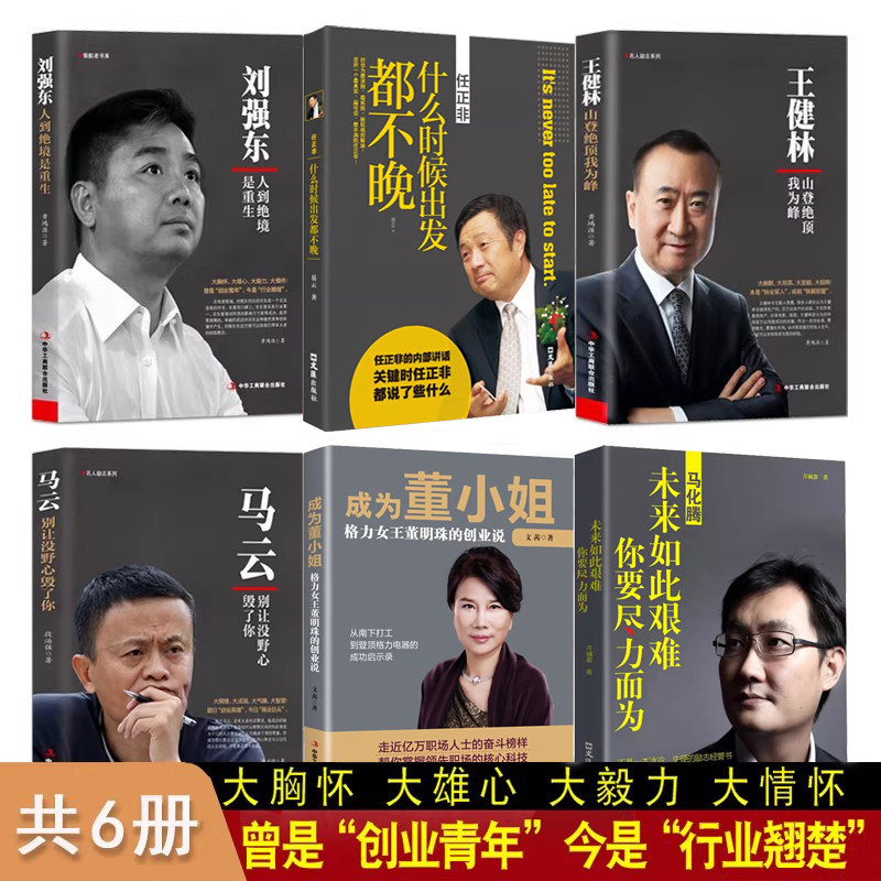 中国商业人物传记6册 马云+马化腾+雷军+刘强东+董明珠+王健林 名人励志商业大佬创业财经名人人物传记书籍企业家个人自传正版书籍