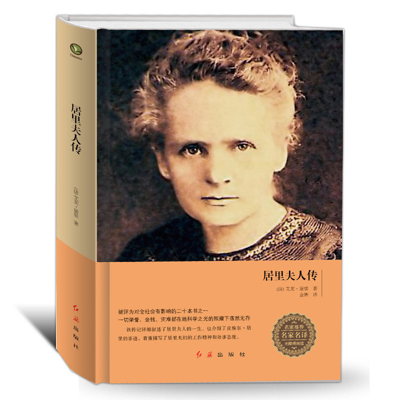 居里夫人传 艾芙居里著 正版书籍/精装zh 七年级推荐阅读 原著人物