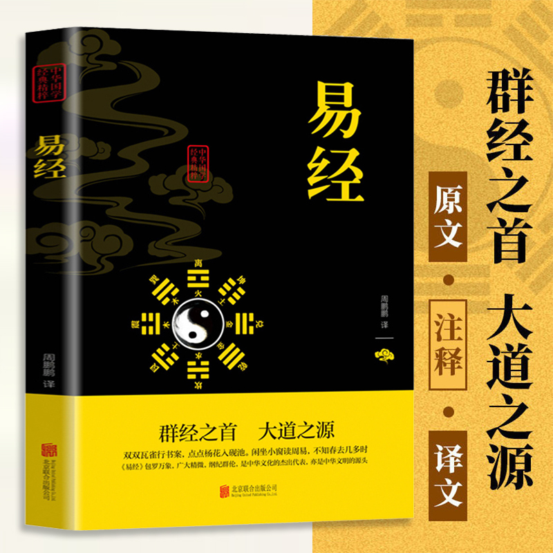 易经八卦入门 中华国学经典精粹原文注释译文 文白对照双色插图版 疑难字注音书籍 五行大义命算咨询传习录王阳明奇门遁甲赠八卦图