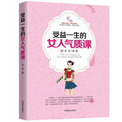 受益一生的女人气质课