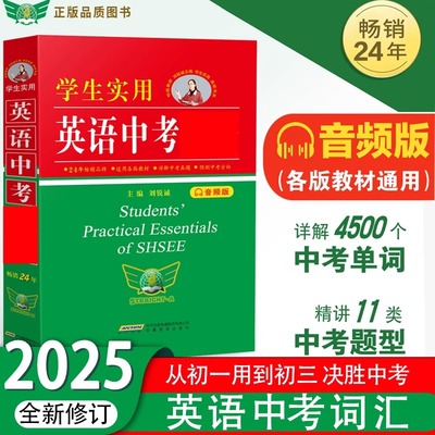 2025新版学生实用英语中考必备英语词典刘锐诚初中字典英汉词典必背单词词汇手册 初一初二初三语法全解七年级八年级九年级总复习