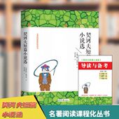 契诃夫短篇小说选 帮学生读懂经典 经典 展现沙俄社会百态 名著阅读课程化｜九年级下 梳理考点 短篇小说集 附赠导读备考手册