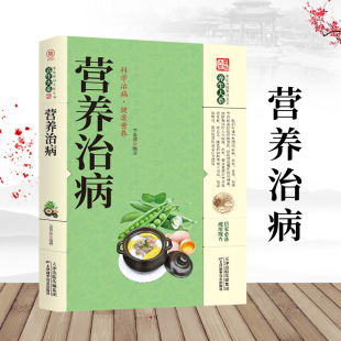 正版 养生日常疾病预防养生知识家庭营养健康保健养生治病医学书籍YS 营养治病养生大系中老年人食物营养学健康养生保健食谱四季