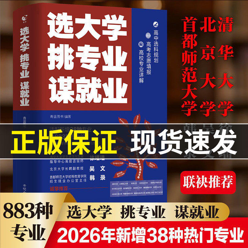 抖音同款】选大学挑专业谋就业正版2026新版清北招生办联合推荐新增38个专业选好专业报考大学专业解读与选择介绍上大学书籍大学城