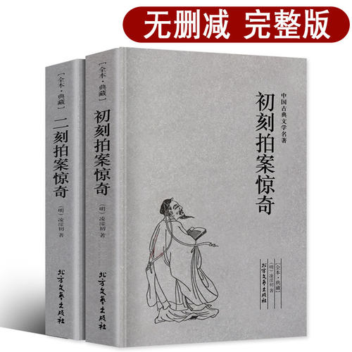 【完整版无删减】初刻拍案惊奇二刻拍案惊奇正版包邮全套2册三言两拍之二拍 凌濛初著足本典藏中国古典文学名著书籍明清小说
