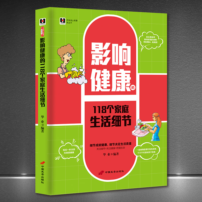 影响健康的118个家庭生活细节 教养在生活细节里 健康管理师教材 影响孩子一生的健康书 益健康养生美容养生专业知识书 书籍/杂志/报纸 生活/保健 原图主图