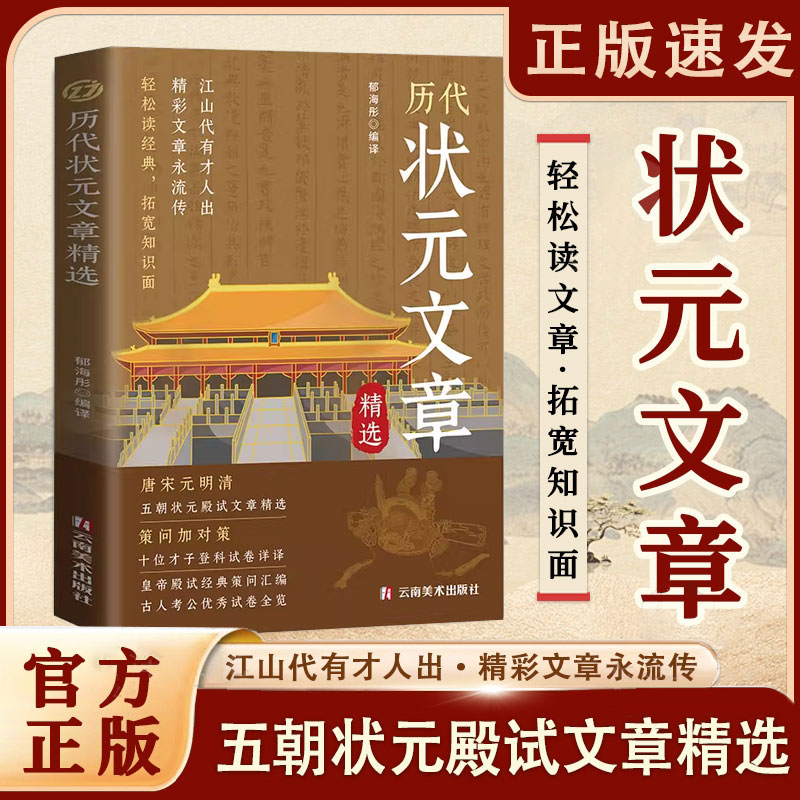 【正版现货】历代状元文章汇编 原文译文注释唐宋元明清中国古代状元文章跨越千年的金榜大考国学经典金句对照素材集萃范文书籍
