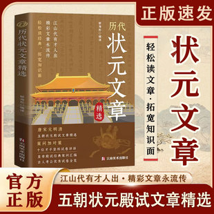 【正版现货】历代状元文章汇编 原文译文注释唐宋元明清中国古代状元文章跨越千年的金榜大考国学经典金句对照素材集萃范文书籍