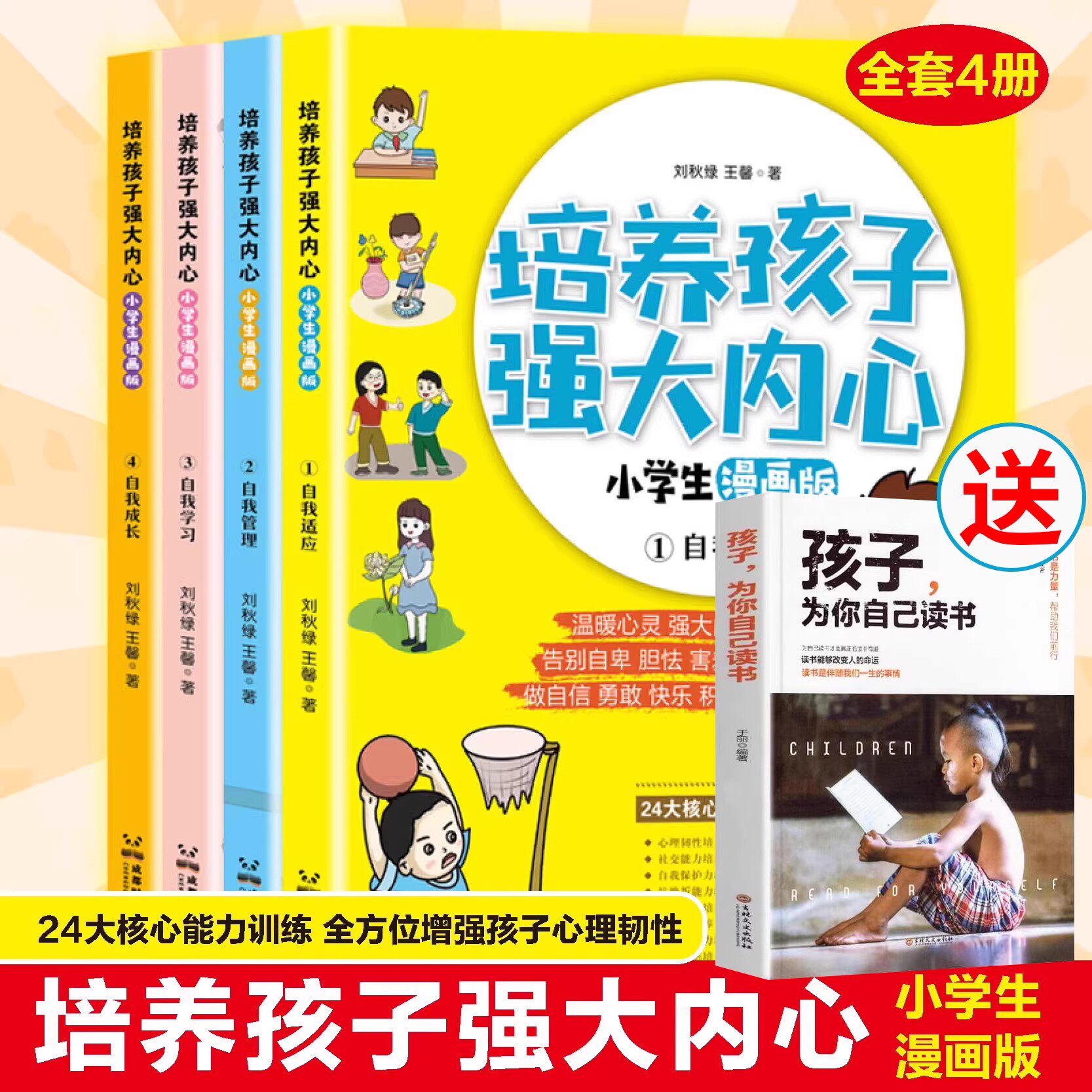 培养孩子强大内心漫画儿童心理学启蒙书籍帮助孩子消除心理困惑培养积极心态塑造强大内心儿童心理教育书籍心理学启蒙书正版