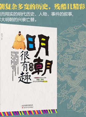 明朝历史书籍明朝绝对很有趣明朝那些事儿全套正版12 明潮那些事儿 明朝那些事儿一部 大明王朝的七张面孔 万历十五年中国通史记