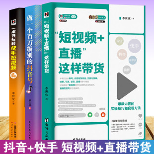 运营推广流量变现自媒体抖音达人学习书籍运营精通手册 3册短视频直播这样带货抖音快手短视频制作吸粉引流变现全功略吸粉引流技巧