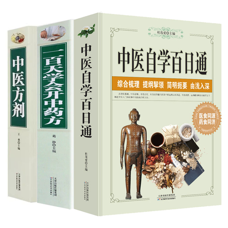 3册中医方剂 +中医自学百日通+一天百学会开中药方本草纲目家庭保健常用验方集萃中华名方大全医方疑难杂症医典对应方剂中医养生书