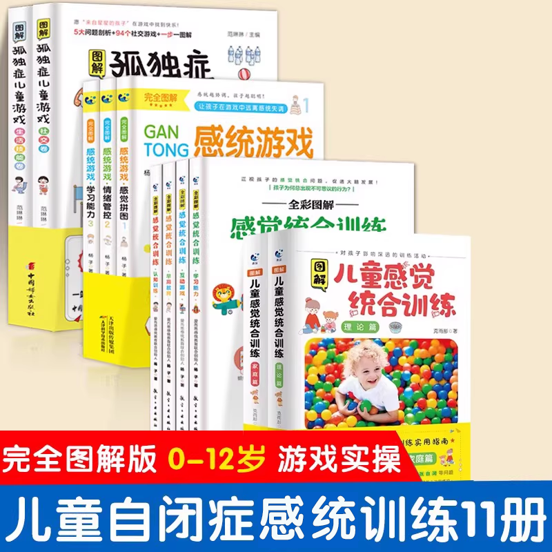 图解感统训练书籍儿童感统失调训练书籍蒙台索利早教游戏全书实用指南教育0到8岁孩子心理学捕捉婴幼儿敏感期家庭育儿百科训练手册