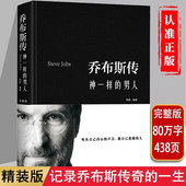世界人物自传名人传记乔布斯传正版 乔布斯全书精装 史蒂夫乔布斯传神一样 男人世界著名企业家创业心路历程青少年版 典藏版 中文正版