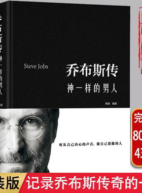 乔布斯全书 精装典藏版中文正版史蒂夫乔布斯传神一样的男人成功励志书籍青少年版世界中外人物自传名人传记中国华侨出版社