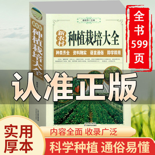 新农村蔬菜种植栽培大全
