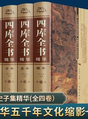 【正版包邮定价696元】四库全书精华（全四册） 锁线精装 原文+注释+译文经史子集四部永乐大典群书国学治要书籍