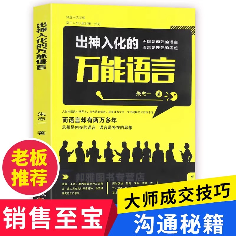 出神入化的万能语言朱志一 演说家 关于销售类书籍心理学市场营销管理如何说顾客才会听的技巧微商教材定位网络新零售推销营销策略