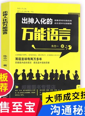 出神入化的万能语言朱志一 演说家 关于销售类书籍心理学市场营销管理如何说顾客才会听的技巧微商教材定位网络新零售推销营销策略
