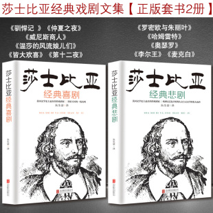 世界名著外国文学莎士比亚全集十四行诗给孩子讲莎士比亚戏剧故事集 莎士比亚悲剧喜剧全集 莎士比亚四大悲剧书籍畅销书 全2册