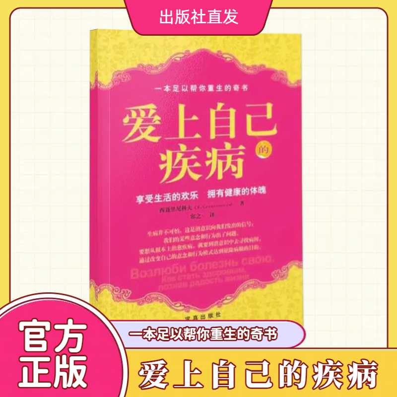 【出版社直发】爱上自己的疾病 著名心理学家西涅里尼科夫创造的神奇而简便的心理治疗方法 非药而愈爱上你的疾病 正版书籍