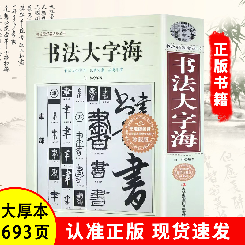 【正版693页】书法大字海 中国书法一本通大字典书法篆刻入门硬笔楷书行书隶书草书篆刻魏碑繁体篆刻常用字书法字典毛笔字帖书籍