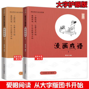 全2册 成语大全成语故事书幼儿 漫画成语2 成语故事大全小学生版 漫画成语1 成语漫画书全套 正版 小学生 蔡志忠漫画国学系列全套