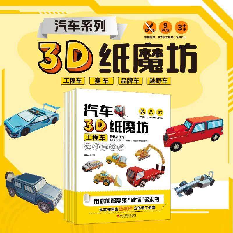 【正版】儿童3D立体手工折纸书大全动物汽车模型纸模幼儿园5岁diy益智玩具 锻炼孩子动手观察专注力 手工制作材料包幼儿益智玩具
