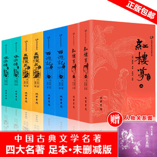 全本 四大名著红楼梦西游记三国演义水浒传全套原著正版 小初高中学生青少年版 送人物关系图全8册 世界名著人民文学小说畅销书