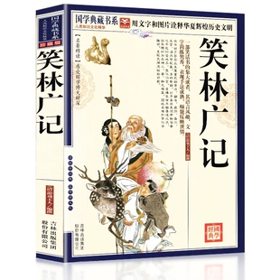 笑林广记正版 书系列 未删减小学生阅读疑难字注音图文珍藏本中国古代幽默笑话书国学经典 书籍文言文译文白话完整版