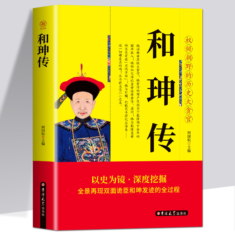正版包邮 和珅传 帝王心腹双面诡臣和珅秘传全传秘史和珅书籍 权力运行法则政治头脑商人谋略权术智慧 名人传记历史人物书籍