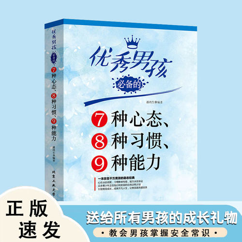 优秀男孩必备7种心态习惯能力