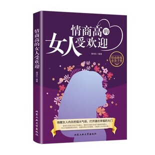 是练出来 情商高 情商是一天一点情商社交训练情商密码 情商高就是会说话如何培养自己 书籍 女人受欢迎不要输在情商上所谓