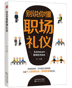 成人社交礼仪常识书 别说你懂职场礼仪 商务礼仪书籍礼仪全书 仪态 畅销书 职场社交礼仪人际关系沟通技巧教养书籍社交餐桌礼仪服装