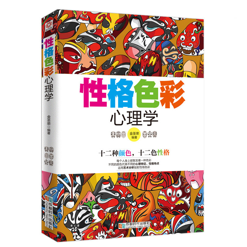 心理学书籍 性格色彩心理学 性格测试 心理学与生活 社交心理学 人际交往心理学密码微心理学入门书读心术 色眼识人全套成功励志书