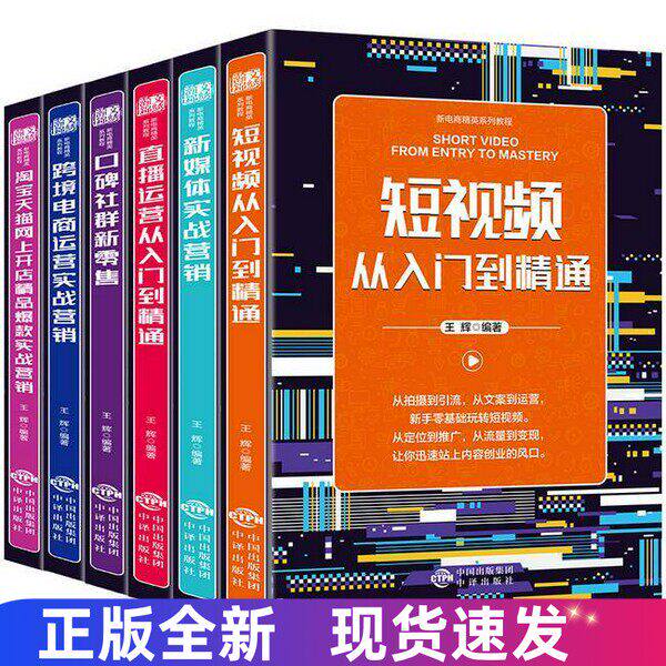 新电商精英系列教程 网上开店精品实战营销跨境电商运营短视频直播运营从入门到精通新媒体口碑社群新零售运营书籍