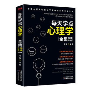 现货 成功心里学人际交往心理学入门基础受益一生 每天学点心理学经典 辉浩 书职场谈判读心术图书大众心理学社科入门 珍藏版 正版