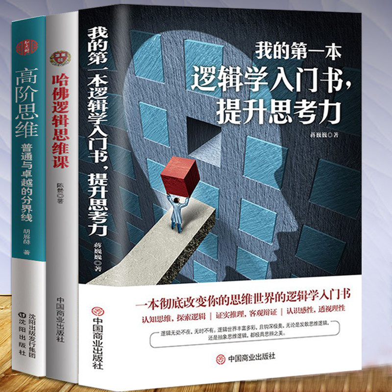 3册 我的第一本逻辑学入门书+哈佛逻辑思维课+高阶思维 思维逻辑训练书 思维风暴逻辑学导论正版 记忆力训练逆向逆转思维 畅销书籍怎么看?
