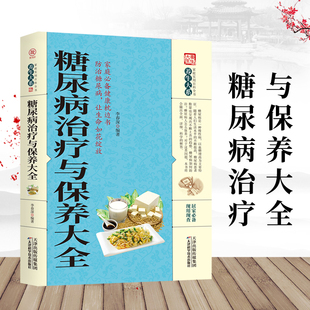 治疗与保健书籍YS 养生大系糖尿病防治与饮食调养护理基础知识药物治疗指南书中医健康糖尿病科患者 正版 糖尿病治疗与保养大全