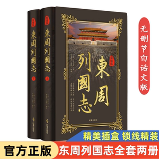 讲透春秋战国风云 白话解读 从诸侯争霸到百家争鸣 读历史智慧 拥抱历史盛宴 东周列国志 在故事里看尽东周兴衰 上下册