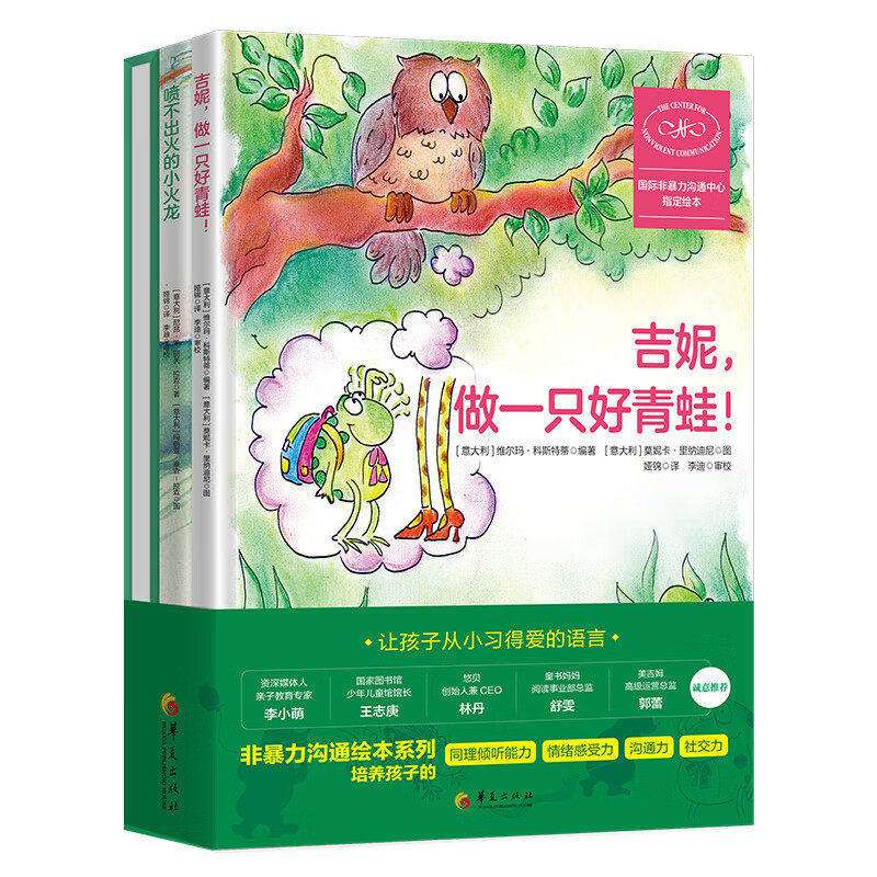 非暴力沟通绘本系列 全3册 感受大狂欢吉妮.做一只好青蛙喷不出火的小火龙培养孩子同理倾听能力情绪感受力沟通力和高品质的社交力