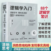 必读 逻辑思维书籍语言逻辑学书籍基础教程黑格尔正版 清晰思考理性生活 格桑著 逻辑学入门经典 逻辑学 88个逻辑学常识 简单 书籍