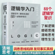 必读 逻辑思维书籍语言逻辑学书籍基础教程黑格尔正版 清晰思考理性生活 格桑著 逻辑学入门经典 逻辑学 88个逻辑学常识 简单 书籍