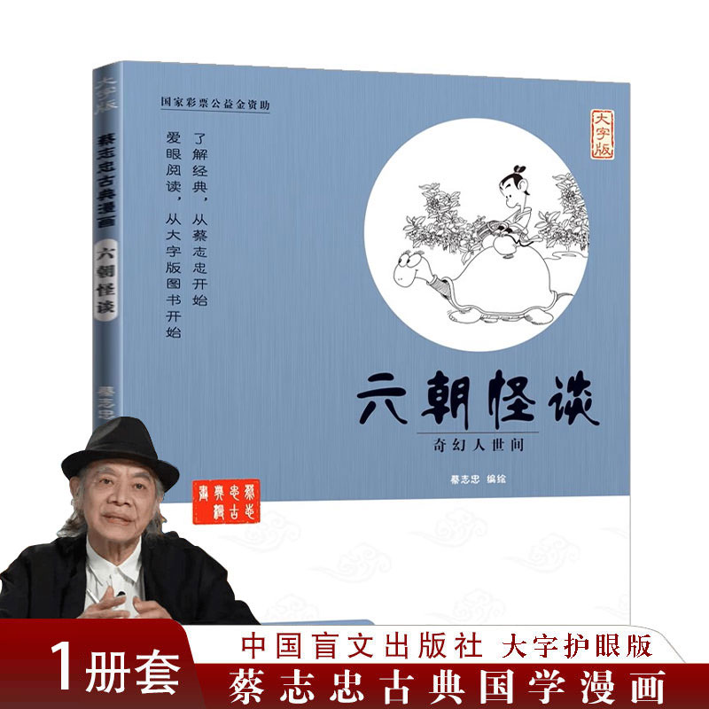 蔡志忠漫画国学系列六朝怪谈