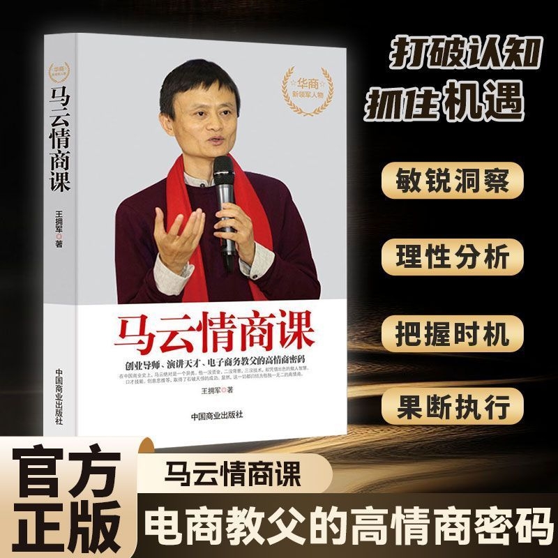 马云的情商课高情商聊天术