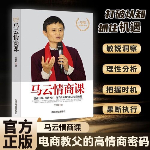马云情商课提高情商和口才的书情