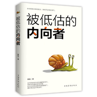 内向者成长指南｜《被低估的内向者》 教你在崇尚外向的世界 发现内向优势 保持本性又适应外界 给内向者力量