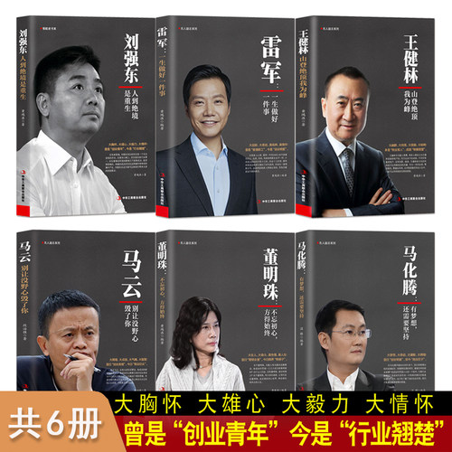 中国商业人物传记6册马云