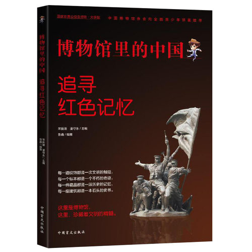 追寻红色记忆：博物馆里的中国【大字护眼版】 红色经典书籍小学生 红色书籍 经典小学生革命红色书籍经典革命 红太阳红色经典1949